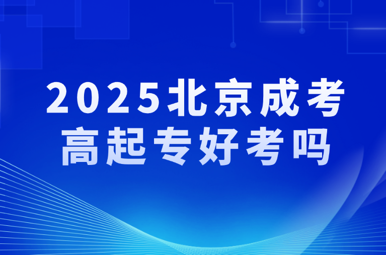 北京成考高起专