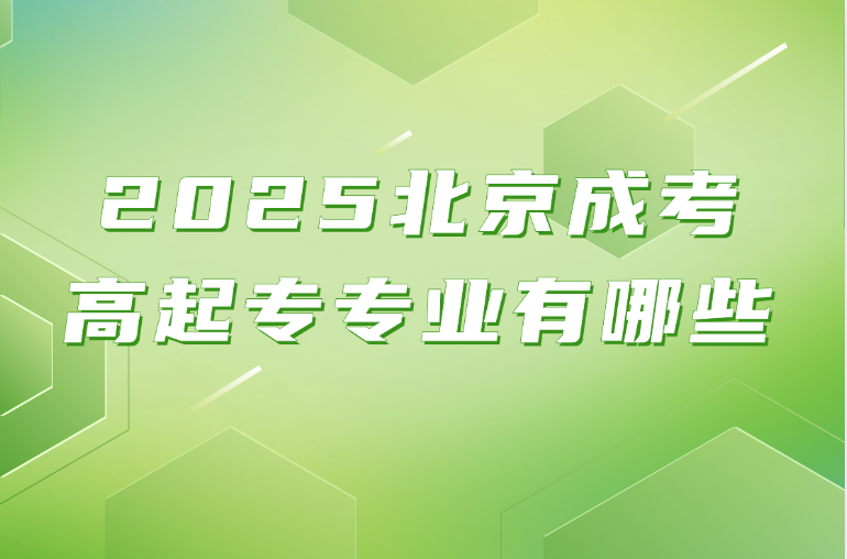 北京成考高起专