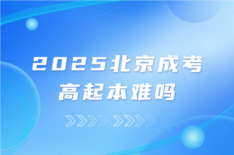 北京成考高起本