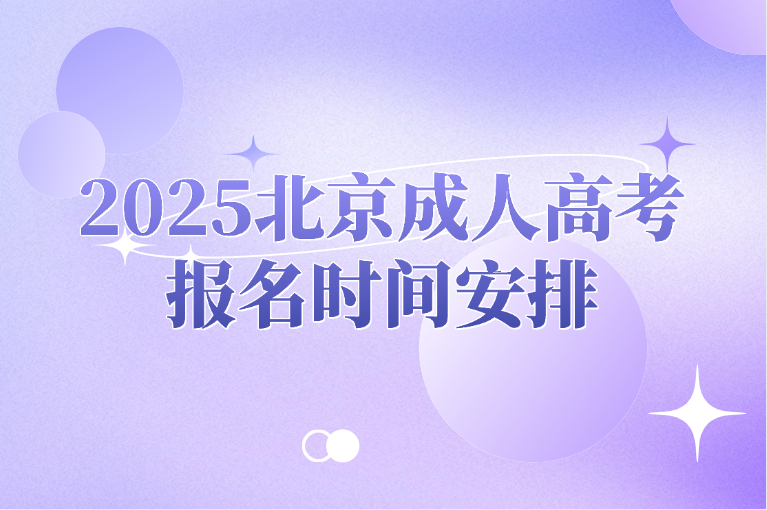 北京成人高考报名时间