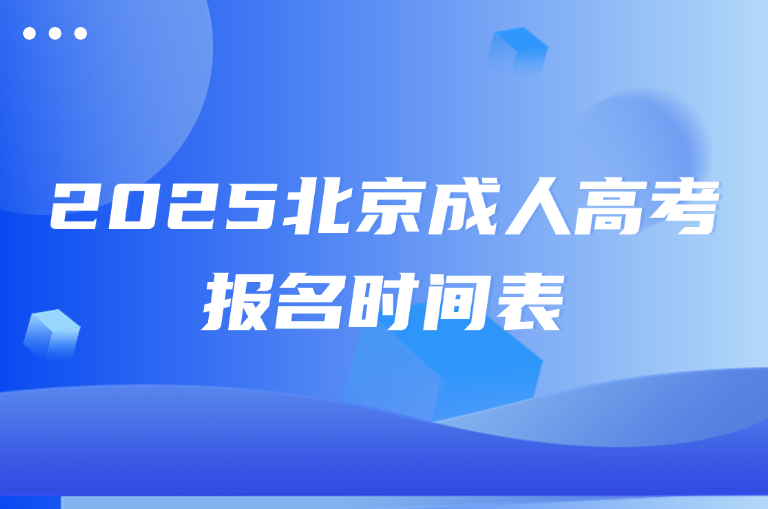 北京成人高考报名时间