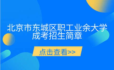 北京市东城区职工业余大学成考招生简章