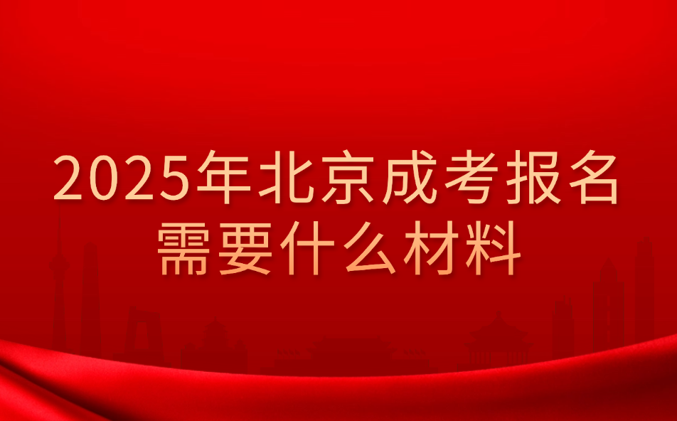 北京成考报名材料