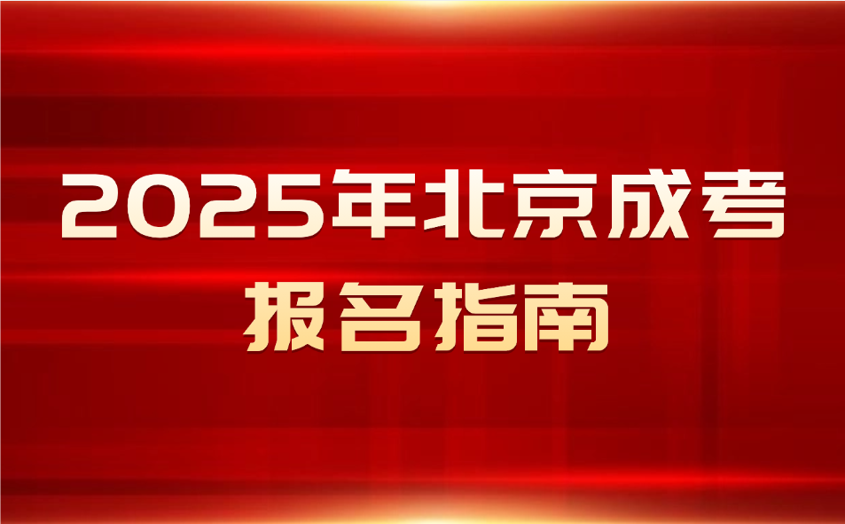 北京成考报名指南