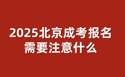 北京成考报名