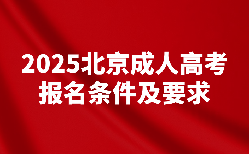 北京成人高考