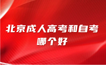 北京成人高考
