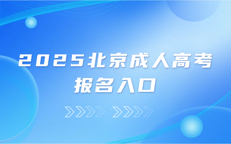 北京成人高考报名入口