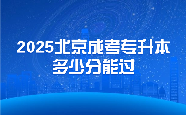 北京成考专升本