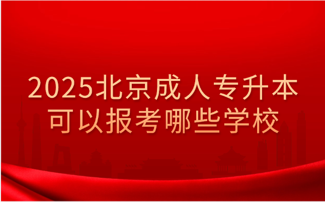 北京成考专升本