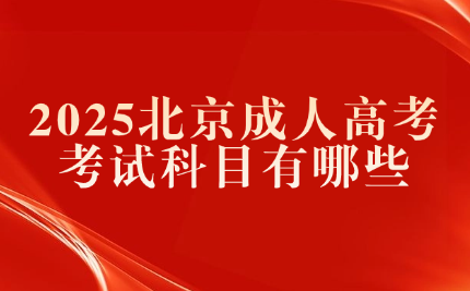 北京成人高考考试科目