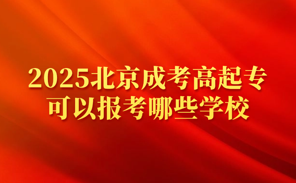 北京成考高起专