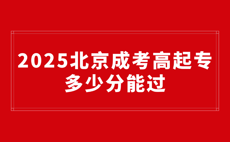 北京成考高起专