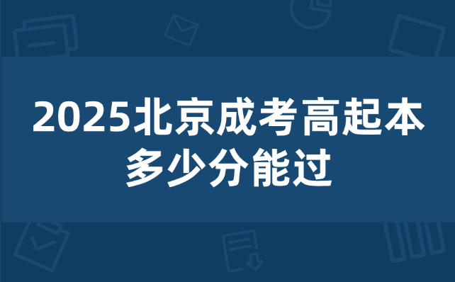 北京成考高起本
