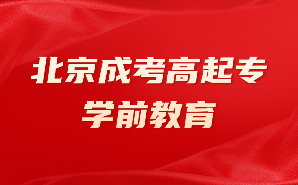 北京成考高起专