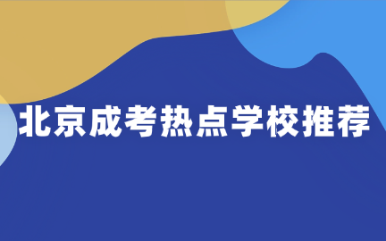 北京成考学校