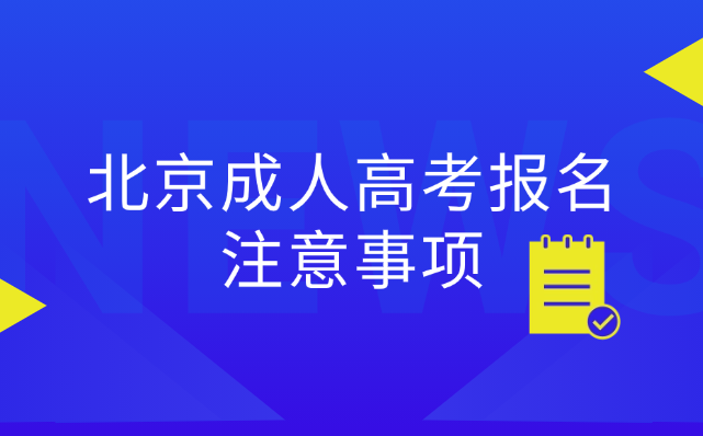北京成人高考报名