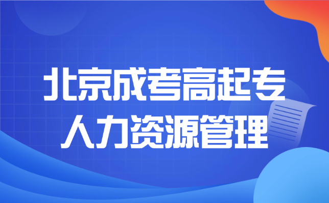 北京成考高起专