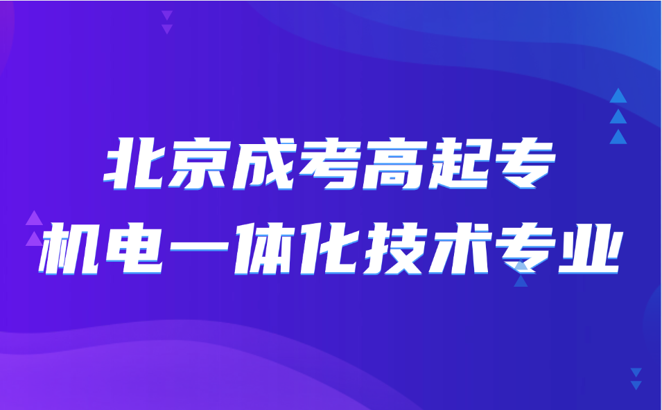 北京成考高起专