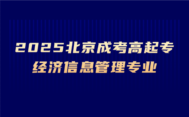 北京成考高起专