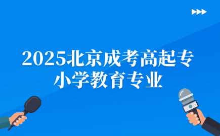北京成考高起专