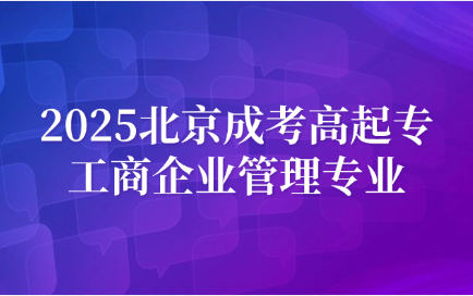 北京成考高起专