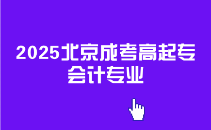 北京成考高起专