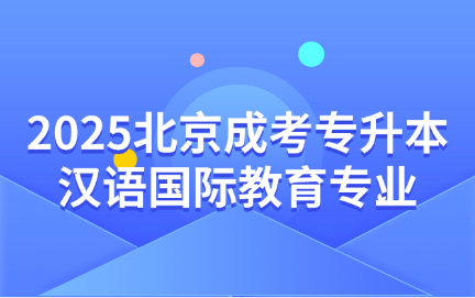 北京成考专升本