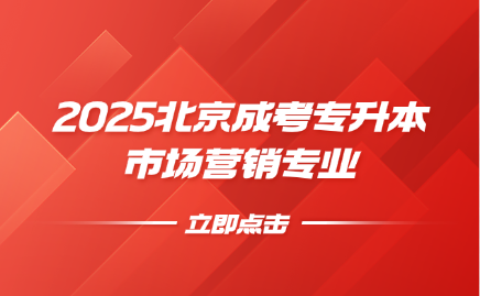 北京成考专升本