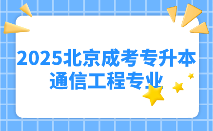 北京成考专升本