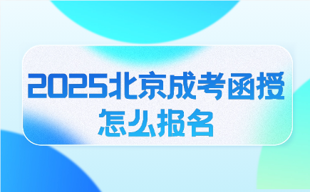 北京成考函授