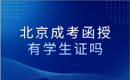 北京成考函授