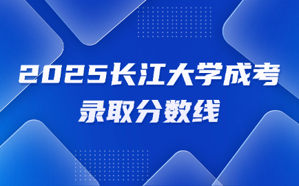 长江大学成考录取分数线