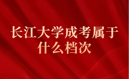 长江大学成考
