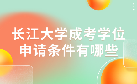 长江大学成考