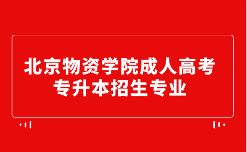 北京物资学院成人高考