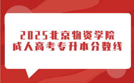 北京物资学院成人高考