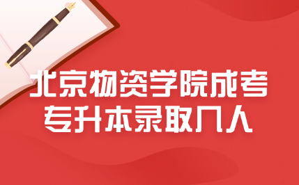北京物资学院成考专升本