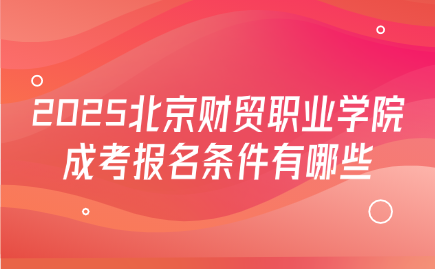 北京财贸职业学院成考