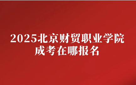北京财贸职业学院成考