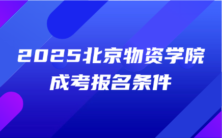 北京物资学院成考