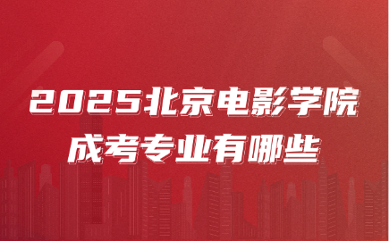 北京电影学院成考