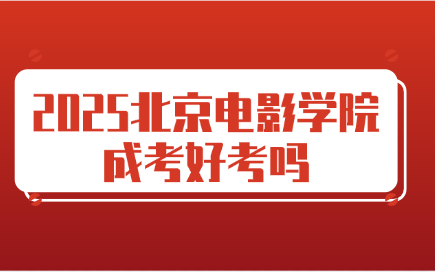 北京电影学院成考