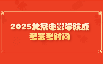 北京电影学院成考