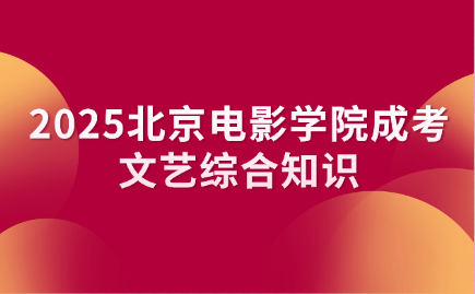北京电影学院成考