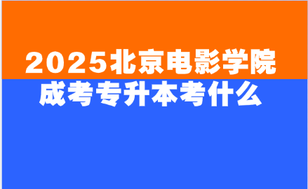 北京电影学院成考