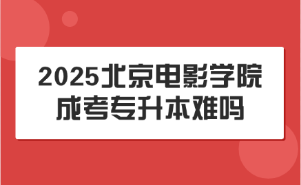 北京电影学院成考