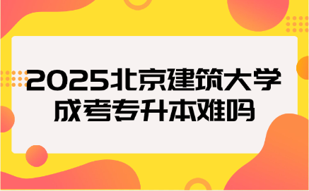 北京建筑大学成考