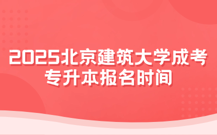 北京建筑大学成考