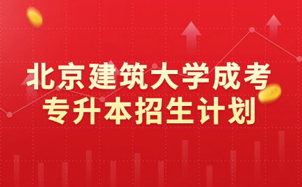 北京建筑大学成考